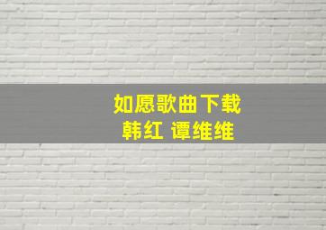 如愿歌曲下载 韩红 谭维维